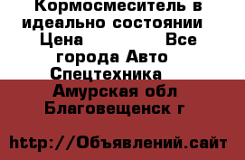  Кормосмеситель в идеально состоянии › Цена ­ 400 000 - Все города Авто » Спецтехника   . Амурская обл.,Благовещенск г.